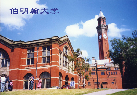 伯明翰大學.jpg
