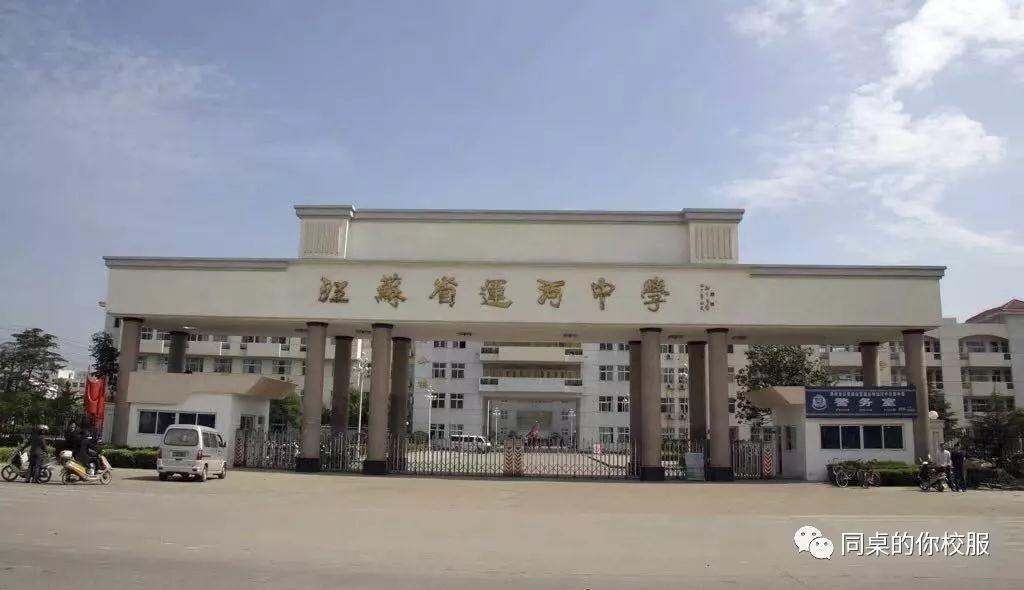 運河明珠，桃李天下——江蘇省運河中學