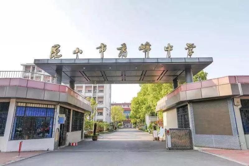 昆山市秀峰中學(xué)