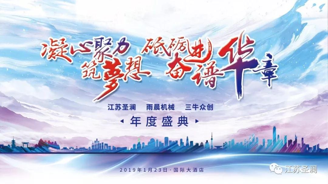 年會(huì)特輯 | 圣瀾 雨晨 三牛年度盛典獲得圓滿成功！