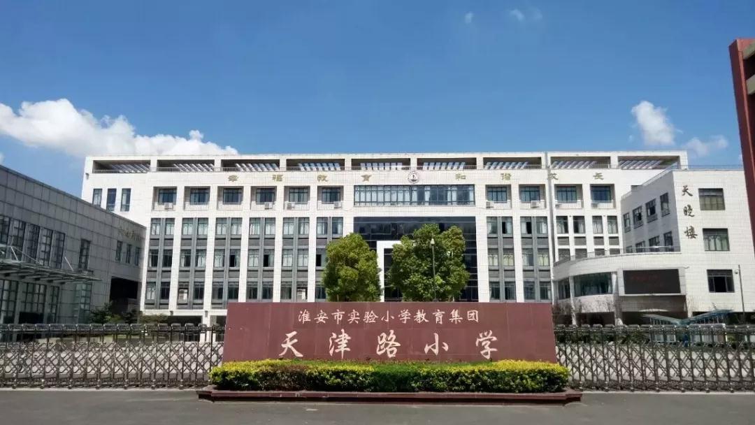 淮安市天津路小學(xué) 淮安市天津路小學(xué)