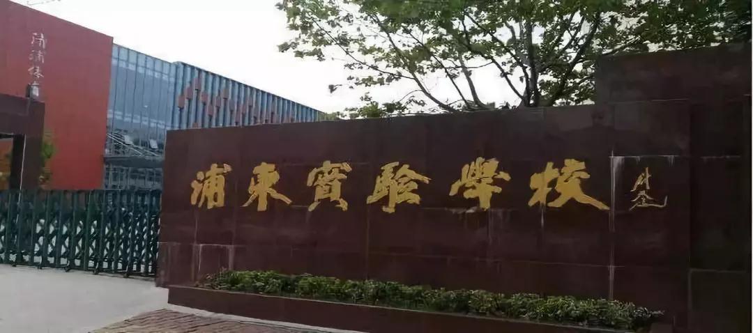 淮安市浦東實驗學(xué)校 淮安市浦東實驗學(xué)校