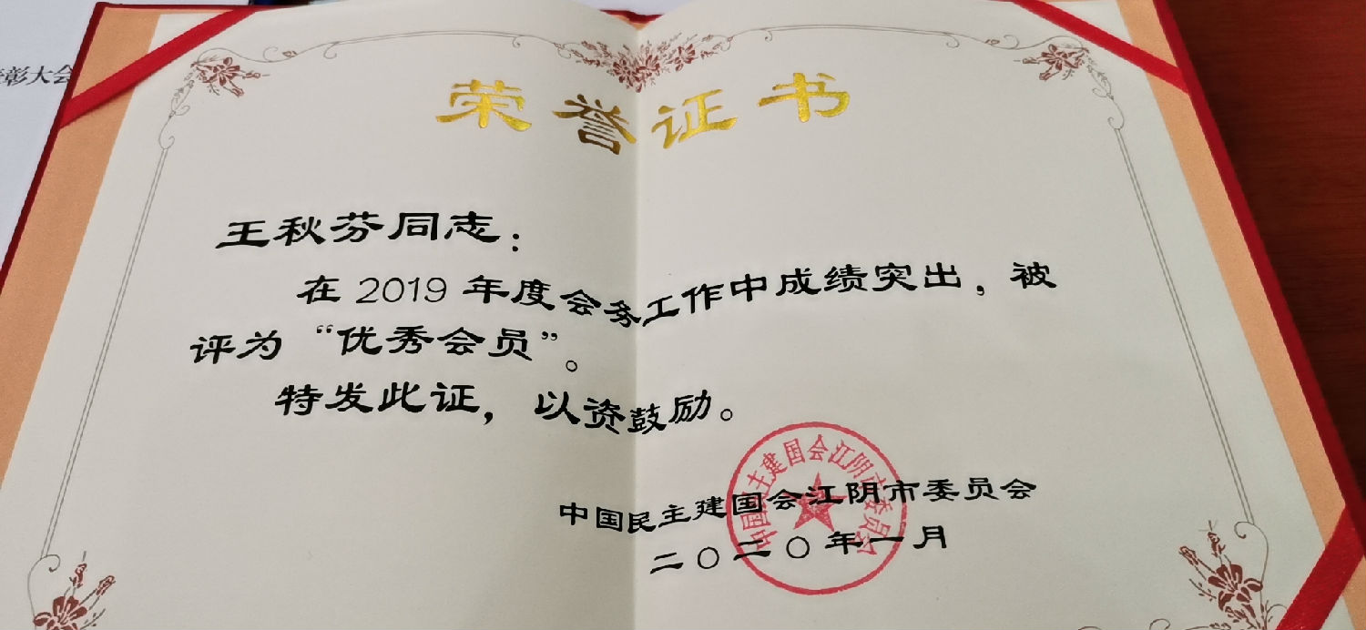 民建江陰市委評定董事長王秋芬為“年度優(yōu)秀會員”