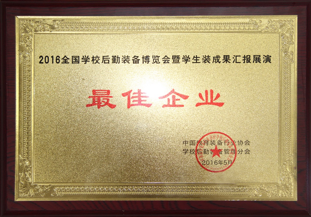 2016最佳企業(yè)