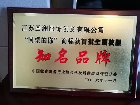 祝賀“同桌的你”榮獲首批全國(guó)校服知名品牌！