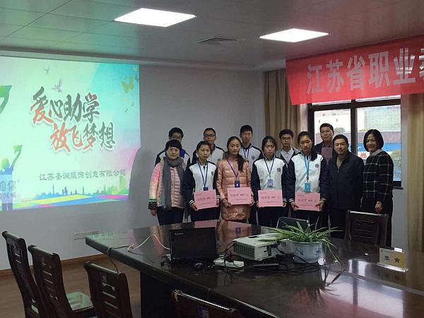 江蘇圣瀾“愛(ài)心助學(xué) 放飛夢(mèng)想”助力江陰中等專業(yè)學(xué)校莘莘學(xué)子！