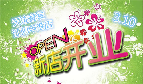 【新店開業(yè)】號外！號外！天跡童裝江陰申港新店開業(yè)啦！
