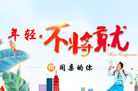 要年輕，不將就 同桌的你，定制你的專屬校服
