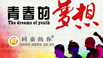 【同桌的你】 你好，夢想！
