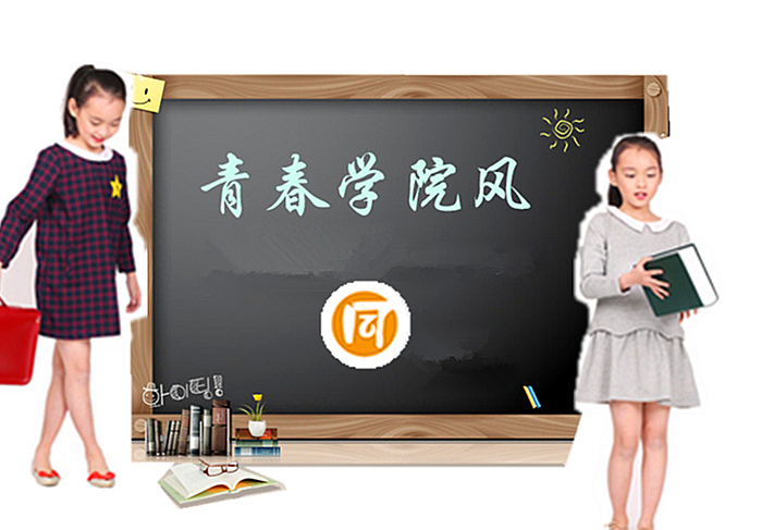 【同桌的你】 春秋季青年時尚靈感 —— 最IN學院風