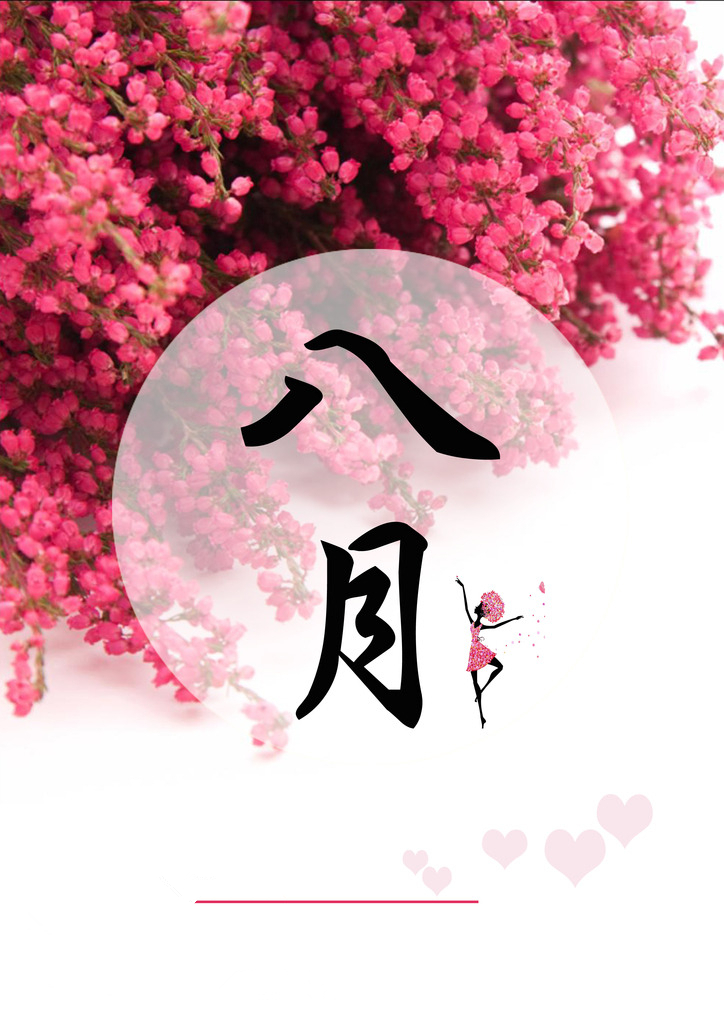 【同桌的你】 八月，不一樣的開始！