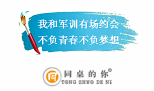 【同桌的你】 軍訓(xùn) 我歷練，我青春