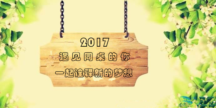 2017，遇見同桌的你，一起詮釋新的夢想