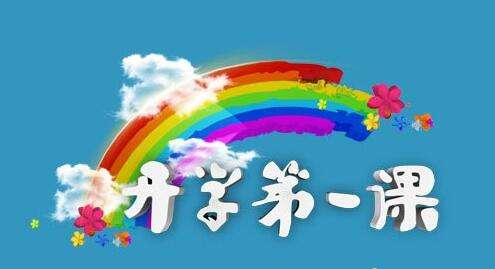 開學(xué)季丨你的開學(xué)第一課是什么？