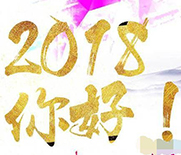 2018一“同”前行！