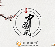 最美中國風(fēng)，盡顯新時(shí)尚
