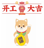 開工大吉 | 2018，犬力以赴