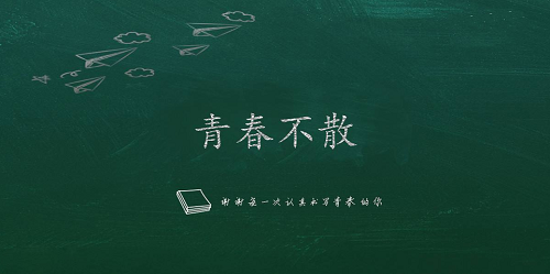 【同桌的你|趣談】看古人如何玩轉畢業(yè)季
