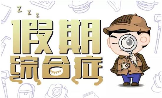 【同桌的你校服|趣談】暑假綜合癥，你中招了幾個？