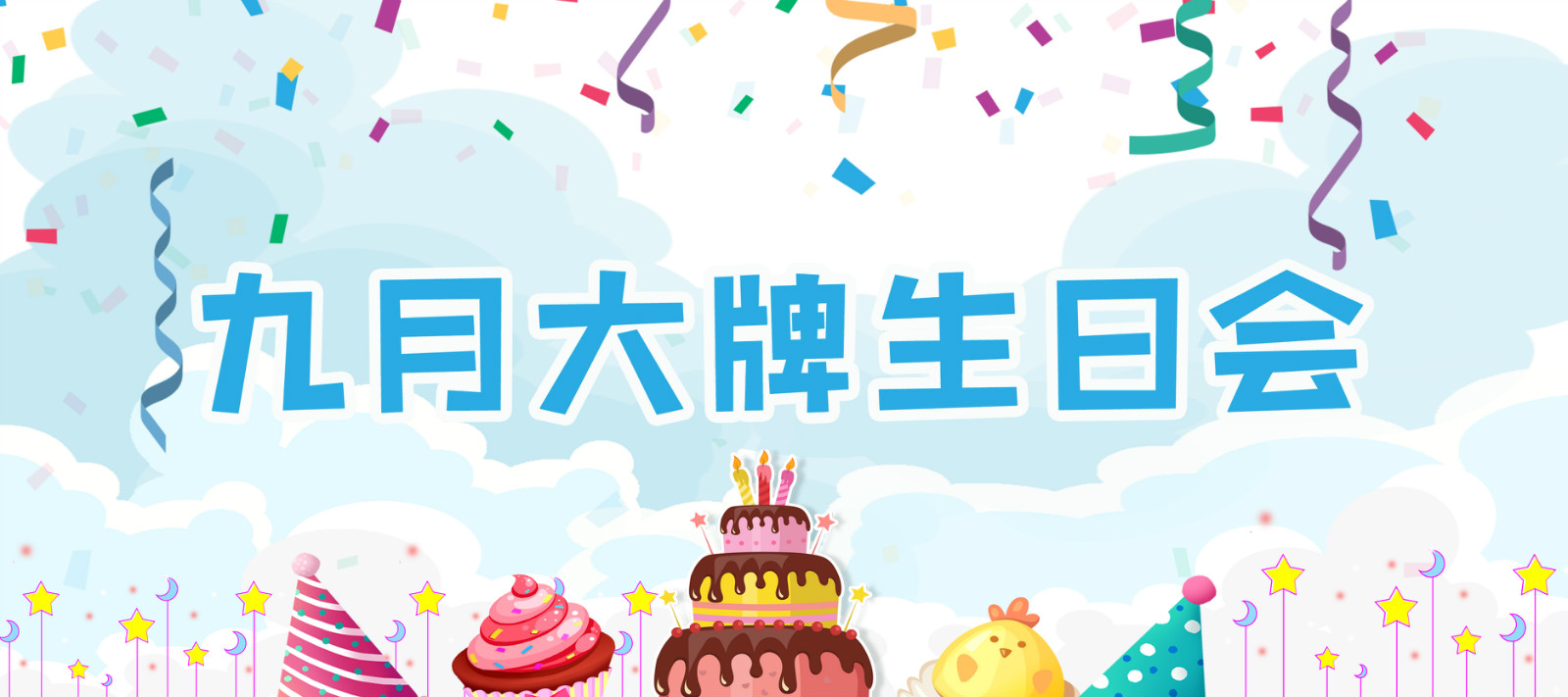 大牌生日會(huì) | 遇見(jiàn)特別的你，這個(gè)九月有點(diǎn)甜