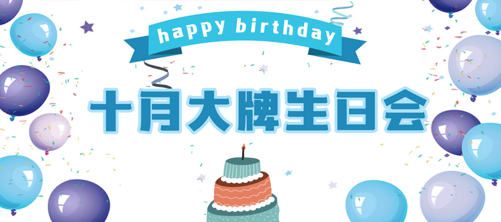 大牌生日會(huì) | 十月的你，每天都是生活的主角