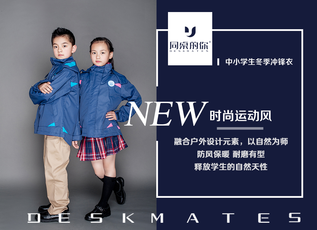 為什么越來(lái)越多的學(xué)校選擇沖鋒衣校服？