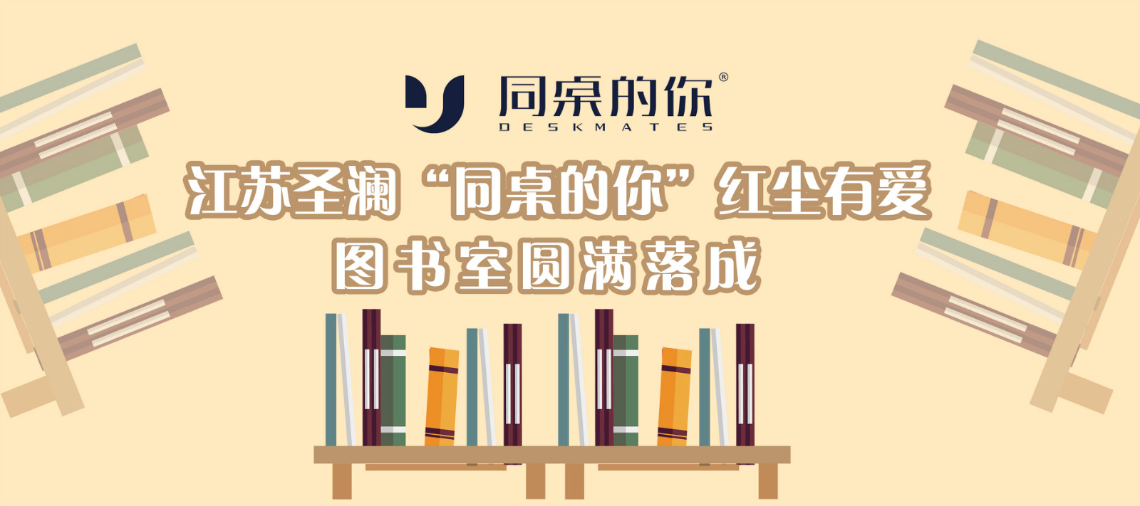 圣瀾公益 | 云南羅明小學(xué)江蘇圣瀾“同桌的你”圖書(shū)室圓滿落成