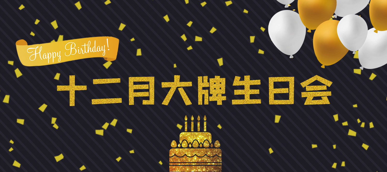 大牌生日會(huì) | 十二月的你，是奮斗時(shí)光里最美的贊歌