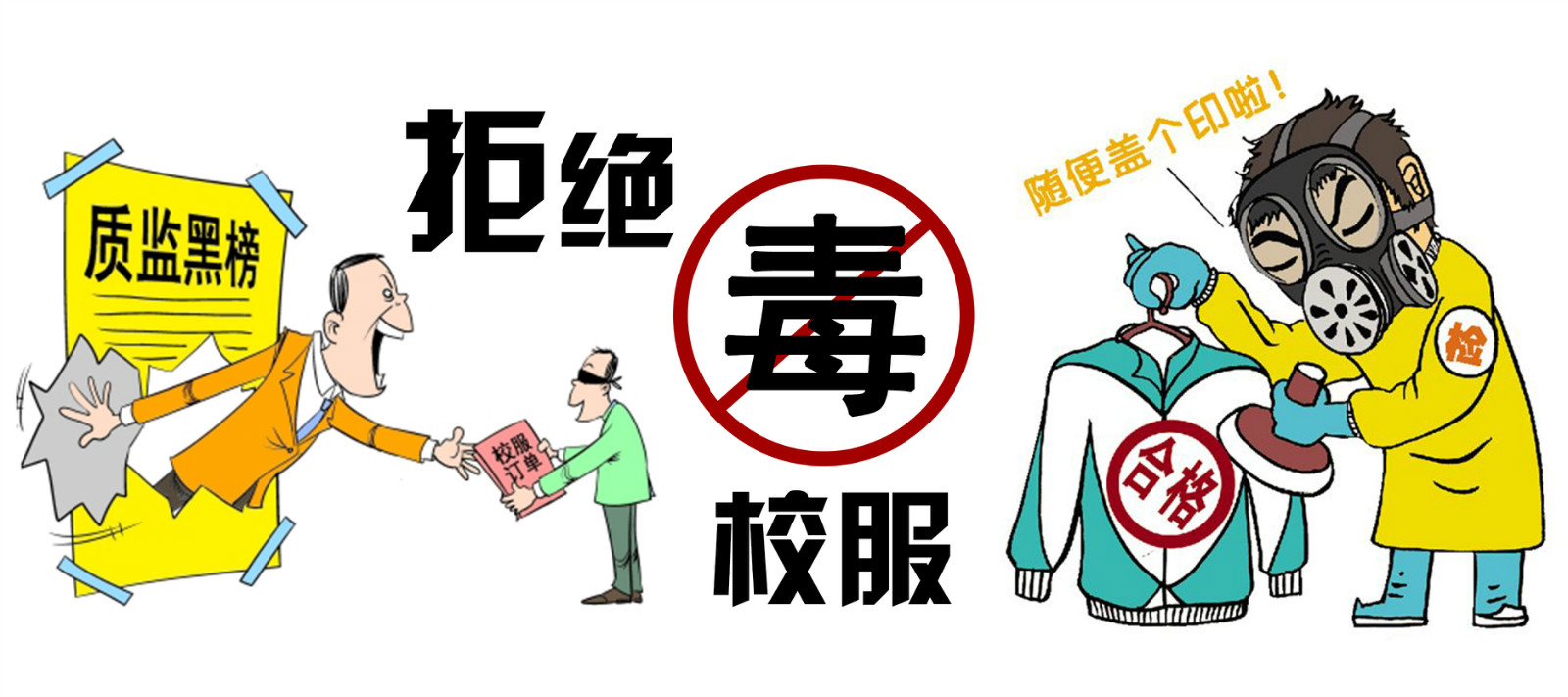 向“毒校服”說不，同桌的你教你4字識別毒校服