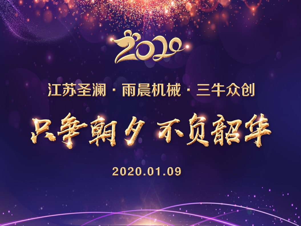 2020圣瀾年會(huì) | 只爭(zhēng)朝夕，不負(fù)韶華