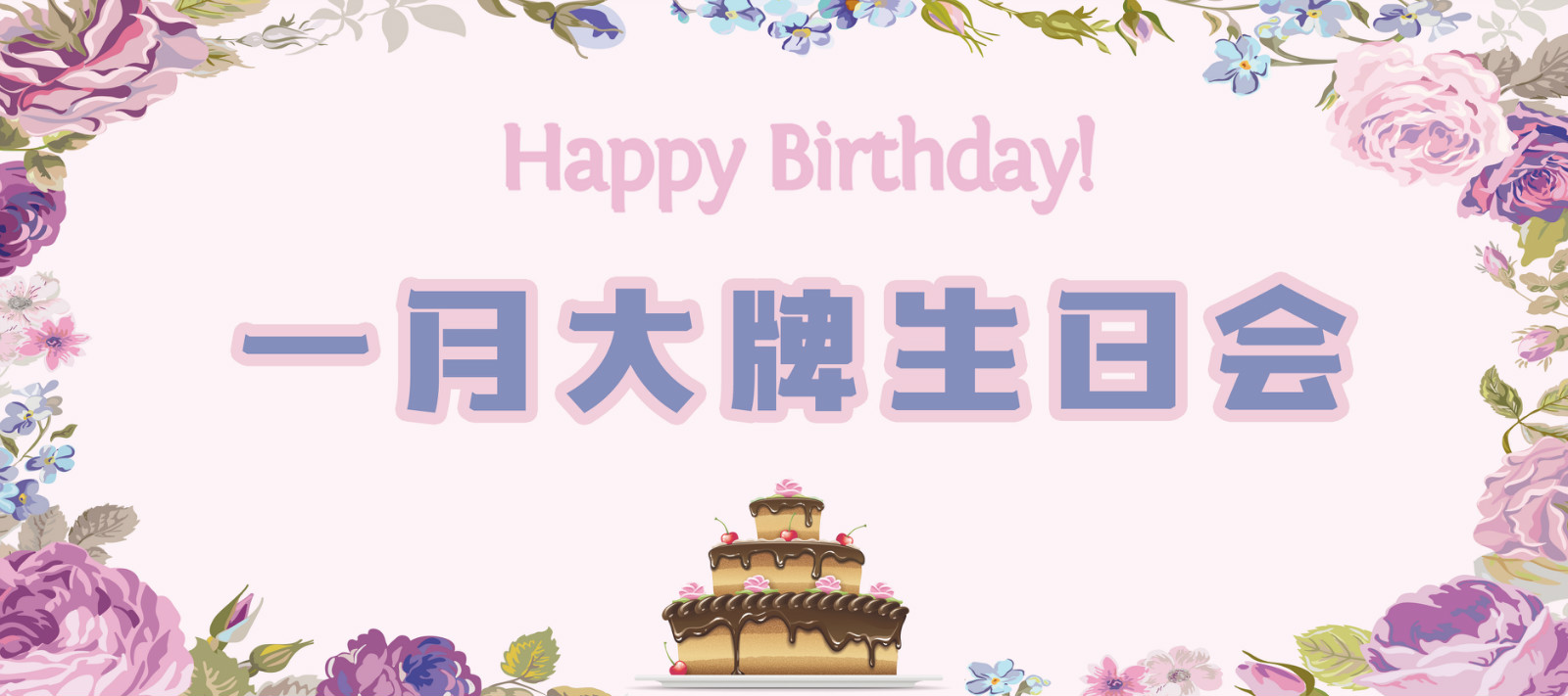 大牌生日會(huì)|一月的你，閃耀而又溫暖