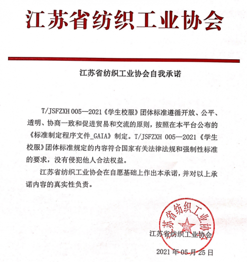 江蘇《學生校服》團體標準正式發(fā)布 江蘇《學生校服》團體標準正式發(fā)布