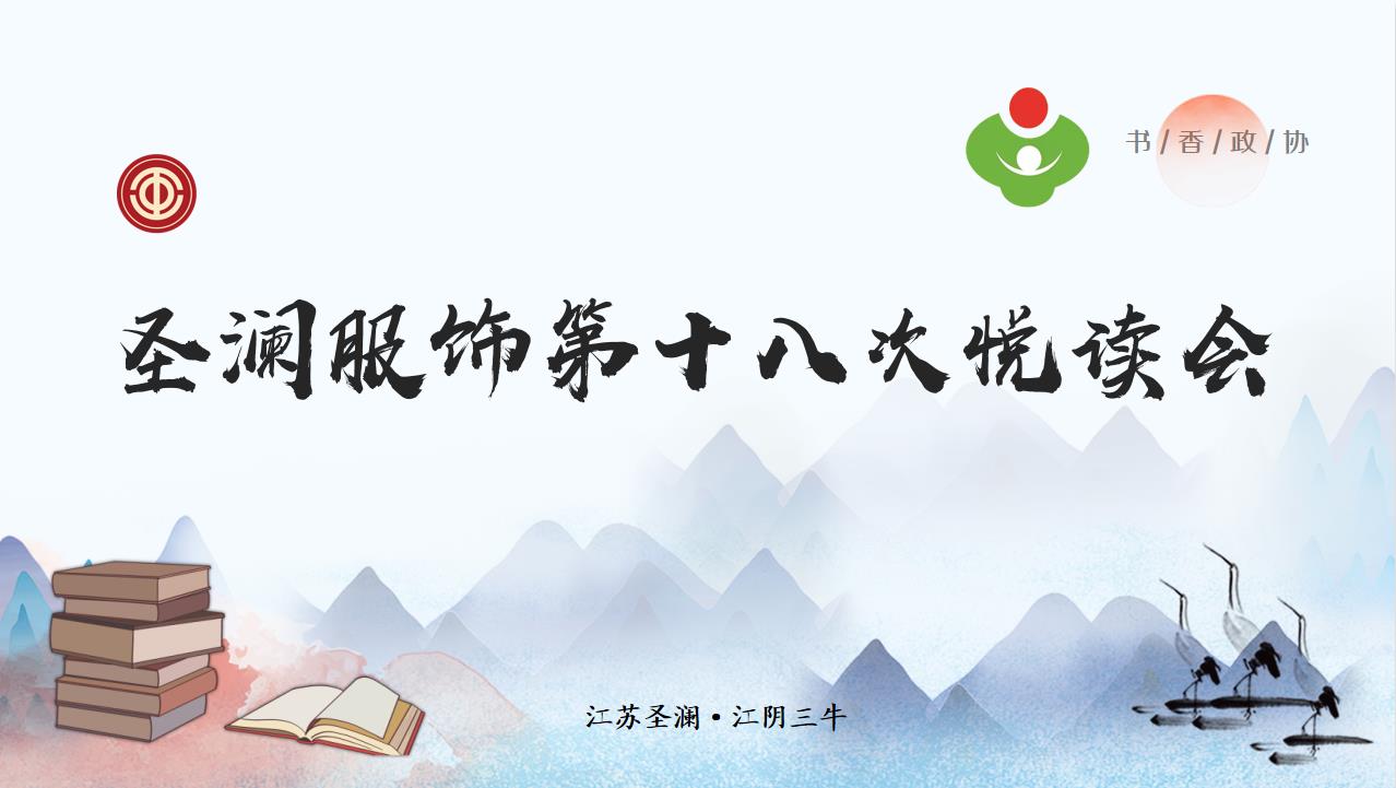 悅享經(jīng)典 同慶生辰 | 圣瀾服飾第十八次悅讀會(huì)暨大牌生日會(huì)