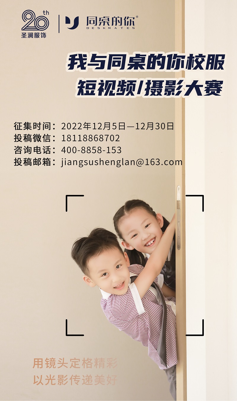 20周年 |“我與同桌的你校服”短視頻/攝影大賽火熱開啟，千元大獎(jiǎng)等你來(lái)拿！