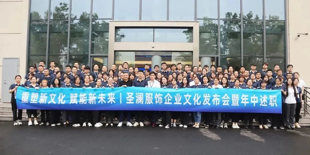 企業(yè)動(dòng)態(tài) | 圣瀾服飾企業(yè)文化發(fā)布會(huì)暨年中述職、表彰會(huì)議成功舉辦