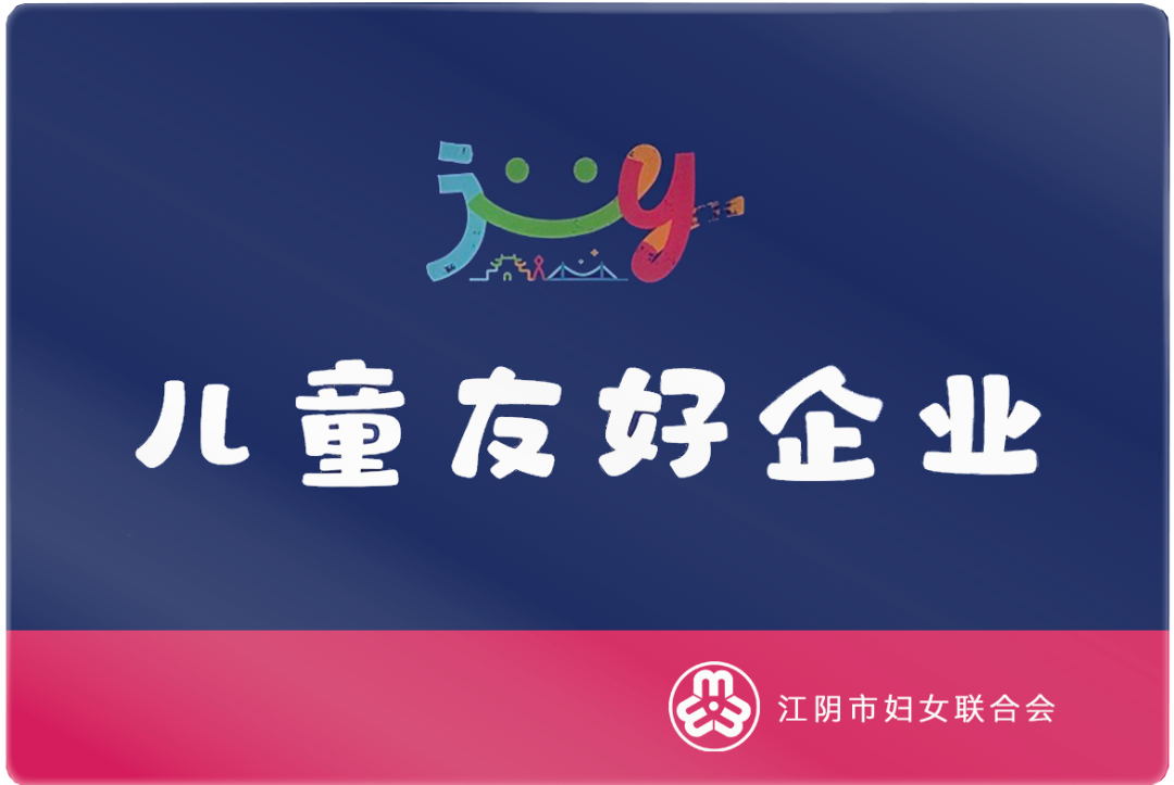 同創(chuàng)友好 童享未來(lái) | 江蘇圣瀾服飾榮獲兒童友好“童夢(mèng)空間”授牌