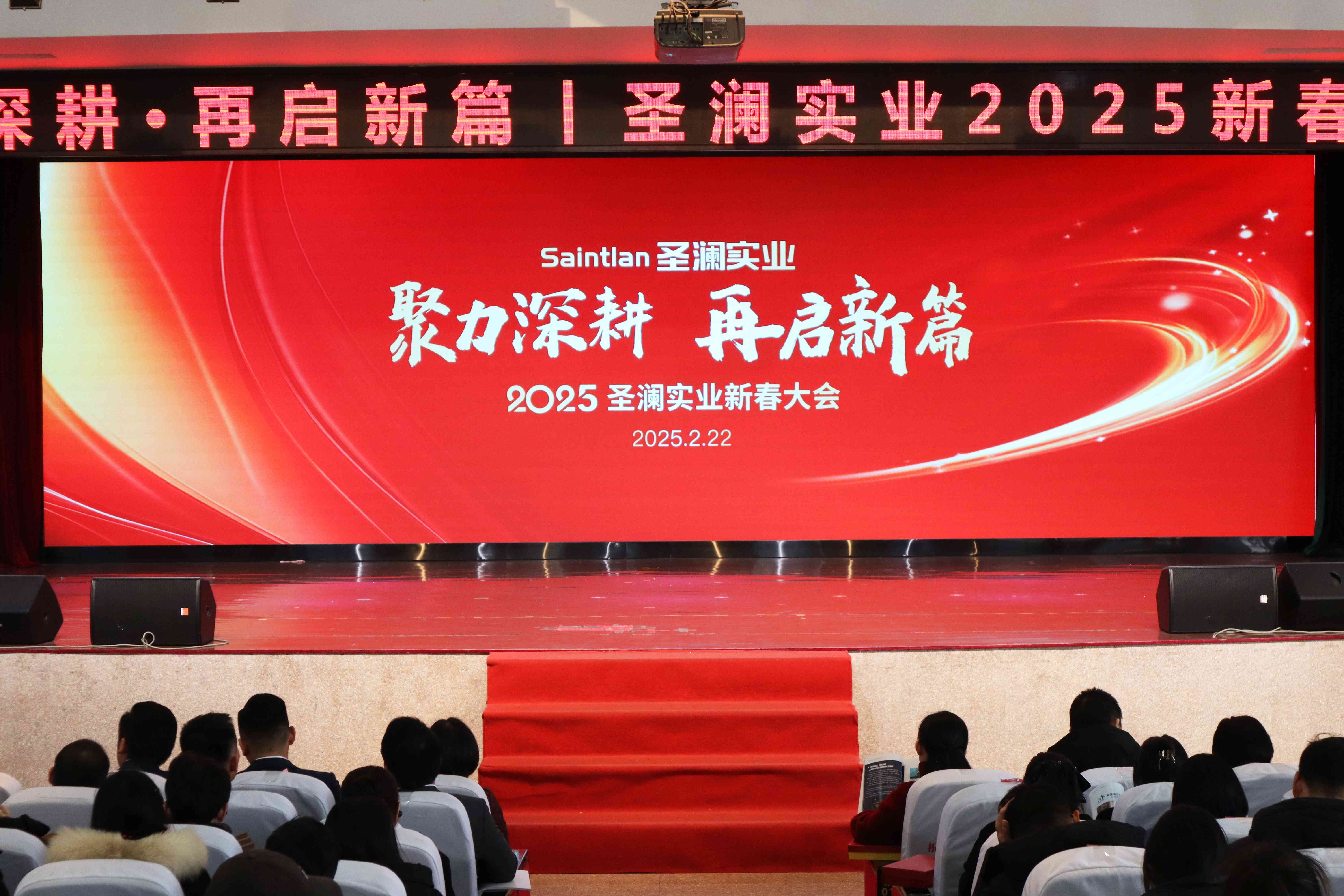 聚力深耕 再啟新篇 | 2025圣瀾實業(yè)新春大會圓滿召開