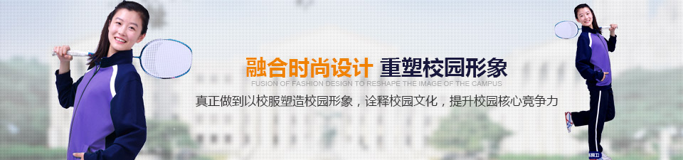 融合時尚設(shè)計,重塑校園形象