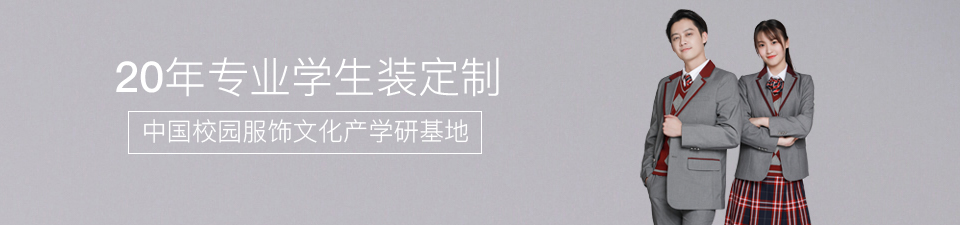 18年專業(yè)學(xué)生校服定制