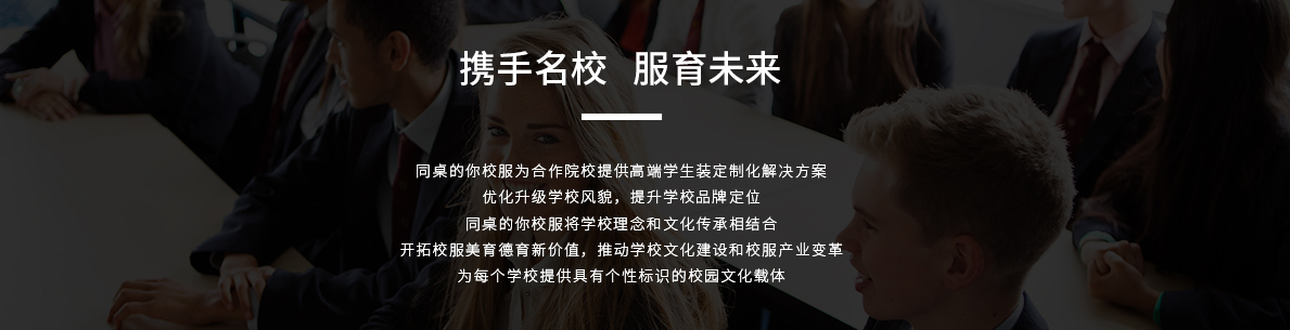 讓所有的孩子都愛上校服
